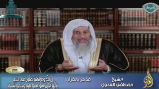 فذكر بالقرآن (28) إِنَّ اللَّهَ وَمَلَائِكَتَهُ يُصَلُّونَ عَلَى النَّبِيِّ | الشيخ مصطفي العدوي