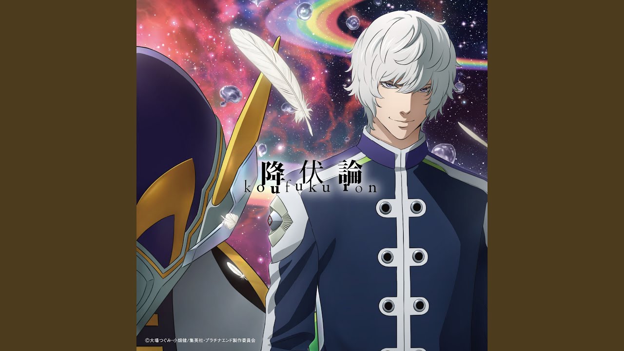 降伏論 (TV Size Ver.)