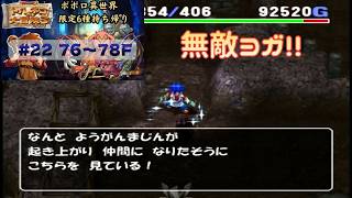 [トルネコ3 ]   ポポロ異世界限定6種持ち帰りリベンジ企画 (76F～)
