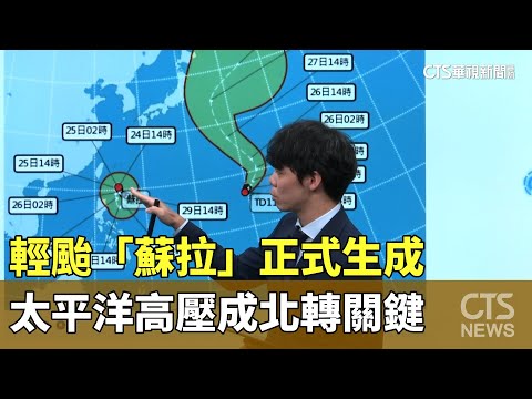 輕颱「蘇拉」正式生成　太平洋高壓成北轉關鍵