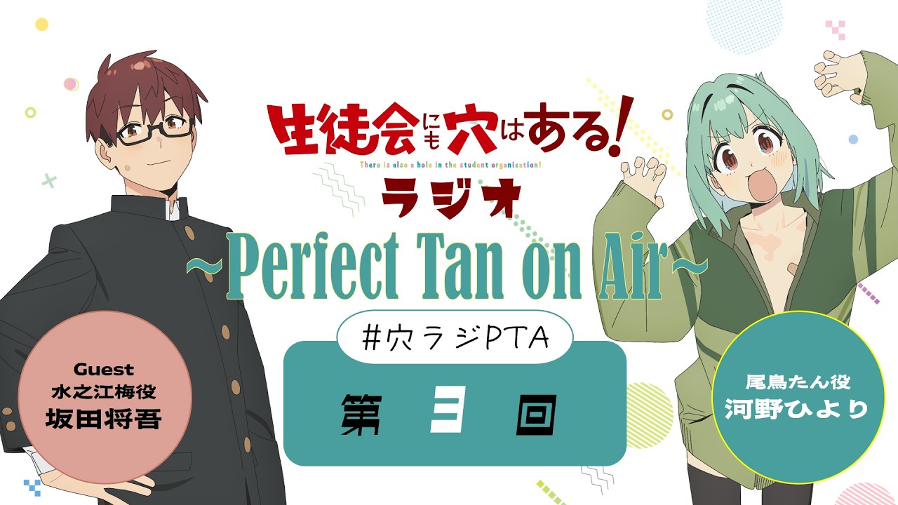 第3回「生徒会にも穴はある！ラジオ～Perfect Tan on Air～」