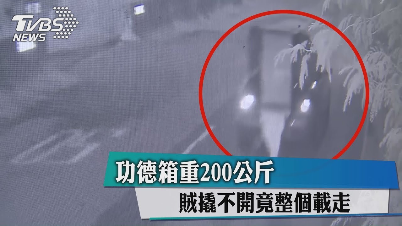 功德箱重200公斤 賊撬不開竟整個載走
