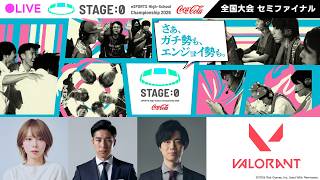 【日本最大高校eスポーツの祭典】Coca-Cola STAGE:0 eSPORTS High-School Championship 2026 セミファイナル Day1【 #VALORANT】