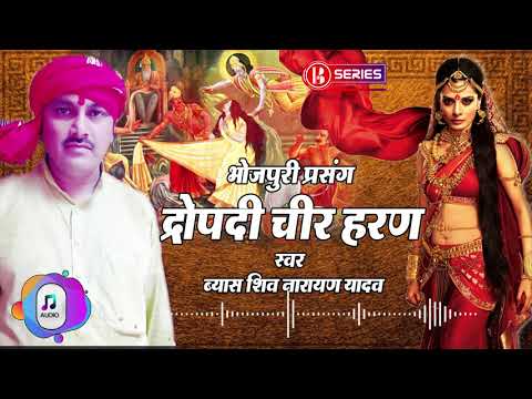भोजपुरी प्रसंग || द्रोपदी चीर हरण || शिव नारायण यादव के ललकार V/S कमलबास कुँवर के दहाड़ | Prasang