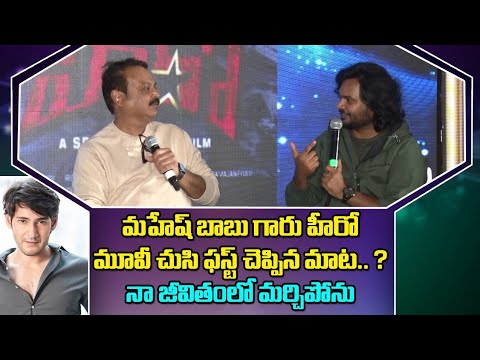 Director SriRam Adhitya Telling About Mahesh Babu Compliment I never Forgot In My Life @Icon Media