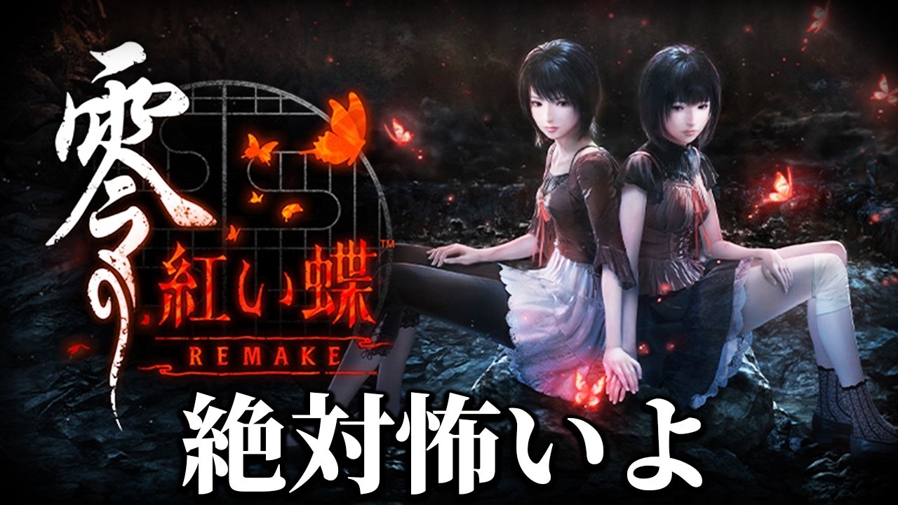 俺が無理なタイプのホラーゲームです【零 ～紅い蝶～ REMAKE】