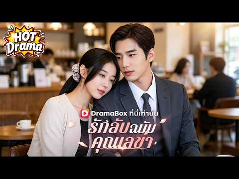 【พากย์ไทย】รักลับฉบับคุณเลขา #dramabox #kdrama #shortdrama
