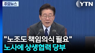 이 대통령 노조도 책임의식 필요...노사 양측에 상생협력 당부 / YTN