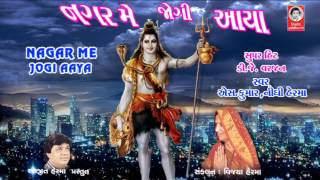Nagar Me Jogi Aaya Lyrics — नगर में जोगी आया भेद कोई समझ ना पाया लिरिक्स devotional song