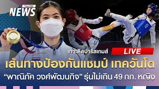 ลุ้น "พาณิภัค" ป้องกันเหรียญทองเทควันโดโอลิมปิก | เกาะติดปารีสเกมส์ | 7 ส.ค. 67