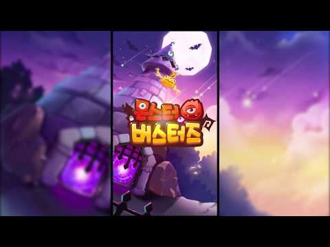 몬스터 버스터즈 Video