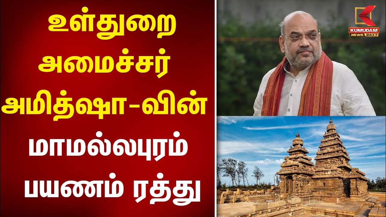 Amit Shah-வின் மாமல்லபுரம் பயணம் ரத்து! என்ன காரணம்? | BJP | CM Vijay | PM Modi | Kumudam News