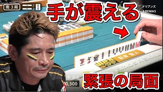 【Mリーグ】萩原の手が震える!絶対に間違えたくない緊張の局面。【2019/12/3/南3局】