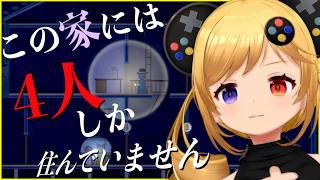 この家 ”なにか” いる！！【この家には4人しか住んでいません】