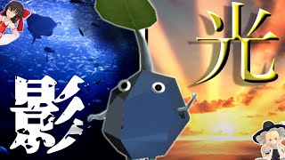 ピクミンの光と影…岩ピクミンは前者か後者か…Part78日目【ゆっくり実況】#ピクミン3デラックス #ピクミン