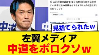 【仲間割れw】プレジデントオンライン、中道改革連合を「自民党に追いすがる万年野党」とボロクソ批判ｗｗｗ