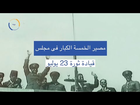 تاريخ الخمسة الكبار فى مجلس قيادة ثورة 23 يوليو