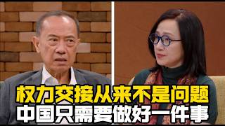 杨荣文谈中国：权力交接对中国来说从来不是什么大问题，他们最大的挑战是这件事！/中美关系/习近平/东升西降/台湾/