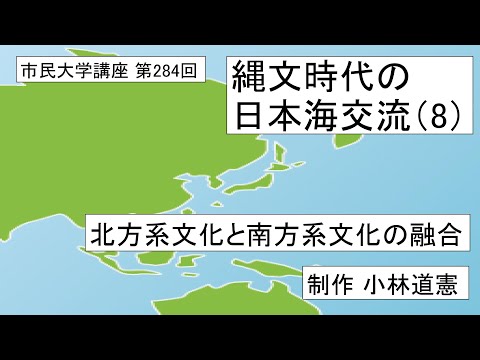 地域科学課程 縄文時代の日本海交流（8）ー北方系文化と南方系文化の融合　 # 縄文時代  ＃日本海 ＃稲作の起源