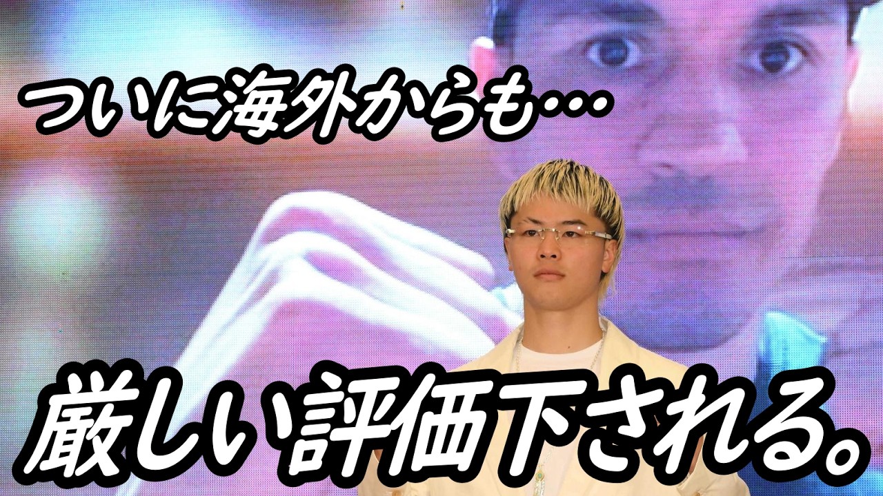 那須川天心 VS. エストラーダについて国内外問わず厳しい評価下される