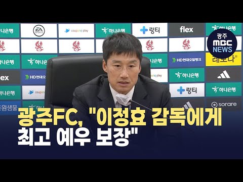 광주FC, 이정효 감독에게 최고 예우 보장