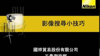 Nikon VMZ 影像搜尋小技巧