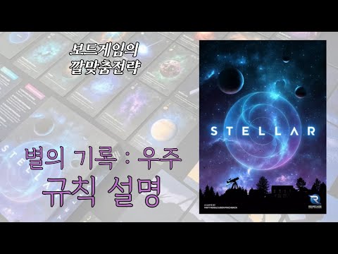 보드게임의 깔맞춤전략 - 150. 별의 기록 : 우주 (Stellar) 동영상 설명