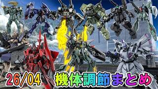 【バトオペ2】26年4月　機体調節まとめ！豊作かもしれない