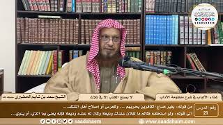 21 - غذاء الألباب في شرح منظومة الآداب - لا يصلح الكذب إلا في ثلاث - الشيخ سعد بن شايم الحضيري image