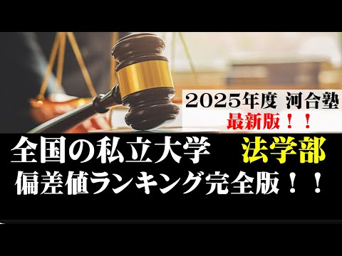経営学科 【2025年度最新】私大の法学部の偏差値ランキング！