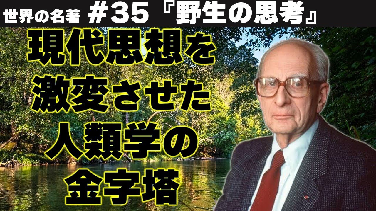 構造主義 | レヴィ=ストロース | 野生の思考