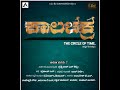 Kaalachakra Kannada Short Film A Film By Prathviraj S Shetty Ambareesh BN Rajeshwari