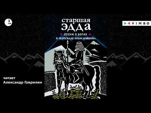 «СТАРШАЯ ЭДДА» В ПЕРЕСКАЗЕ ИЛЬИ БОЯШОВА | #аудиокнига фрагмент  ВИМБО Лучшие Аудиокниги