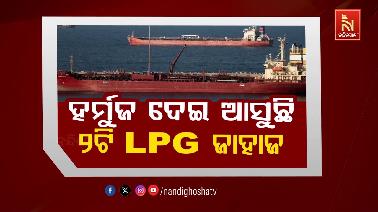 🔴 Live | ହର୍ମୁଜ ଦେଇ ଆସୁଛି ୨ଟି LPG ଜାହାଜ