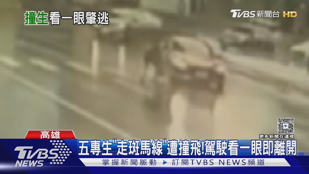 五專生上課路被撞飛!他看一眼即離開 駕駛涉肇逃