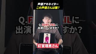 声優アキネーターチャレンジ！この声優さんは誰？ #声優 #アキネーター #釘宮理恵