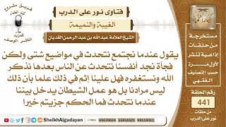 صورة إذا كنا نتحدث عن أمور كثيرة ثم وجدنا أنفسنا نتحدث عن الناس فذكرنا الله...؟الشيخ عبدالله الغديان