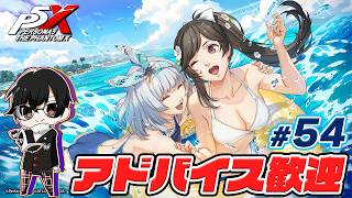 【P5X】*54 夏イベントやるぞ！水着マリアン＆水着パペットお迎え相談もしたい！アドバイス大歓迎👓【ペルソナ５: The Phantom X】【🔴LIVE配信】