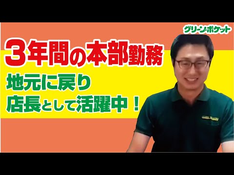 経済学科 3年間の本部勤務！グリーン・ポケット小牧店
