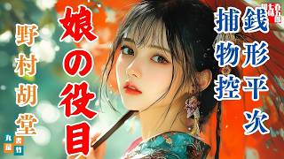 【朗読一人でドラマ】銭形平次捕物控【娘の役目】野村胡堂　　ナレーター七味春五郎　発行元丸竹書房@otobon-sub