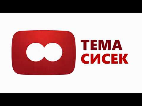 Выпуск #8❤ ТЕМА СИСЕК
