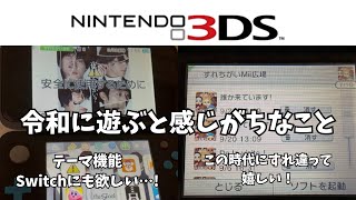 令和に3DS遊ぶと感じがちなこと10連発！