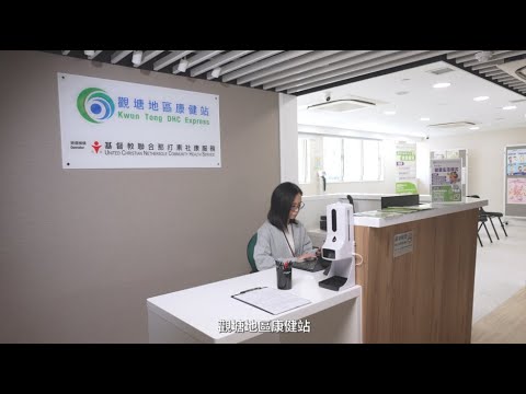【觀塘地區康健站 介紹短片】
