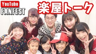 【舞台裏】Kan & Aki's CHANNELと撮影！YTFFステージ裏の楽屋トークが面白かった！ 【YouTube FANFEST】