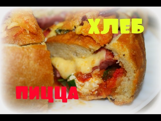 Попрубуйте сами-пиццетта в хлебе.Очень вкусно!