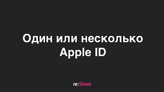 Один или несколько Apple ID