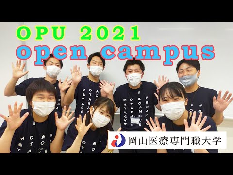 理学療法学科 【岡山医療専門職大学】オープンキャンパス動画 2021年　理学療法学科・作業療法学科