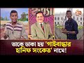 ভিডিও না দেখলে বোঝার উপায় নেই তিনি হা
