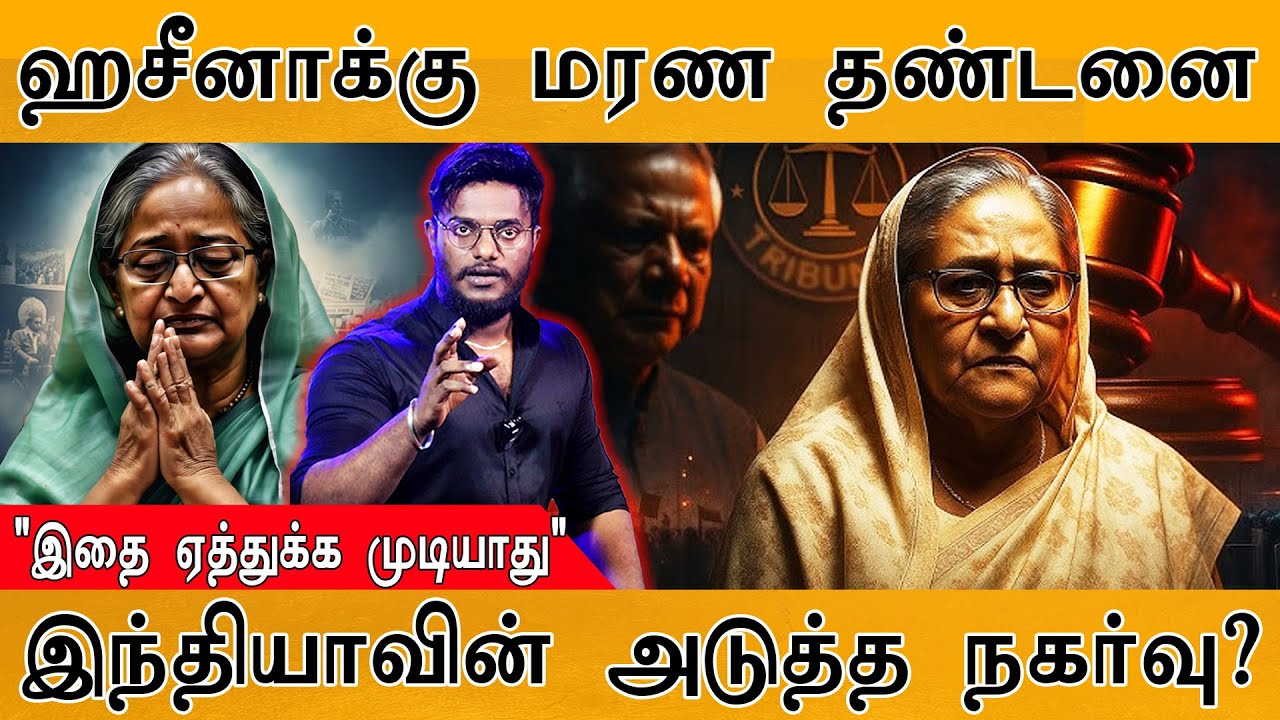 🟥Sheikh Hasina Verdict : ஹசீனாக்கு மரண தண்டனை | "இதை ஏத்துக்க முடிய?
