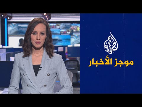 موجز الأخبار الثالثة صباحا 30 01 2022
